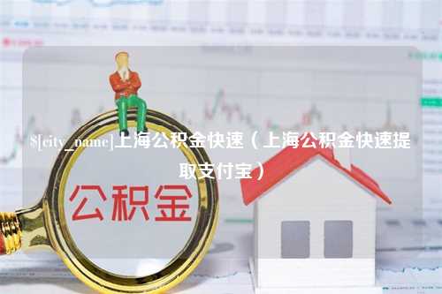 盘锦上海公积金快速（上海公积金快速提取支付宝）